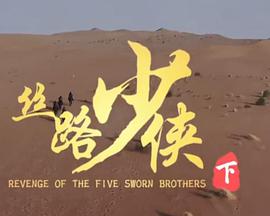 神风刀之丝路少侠 下部 神风刀之丝路少侠 下部
